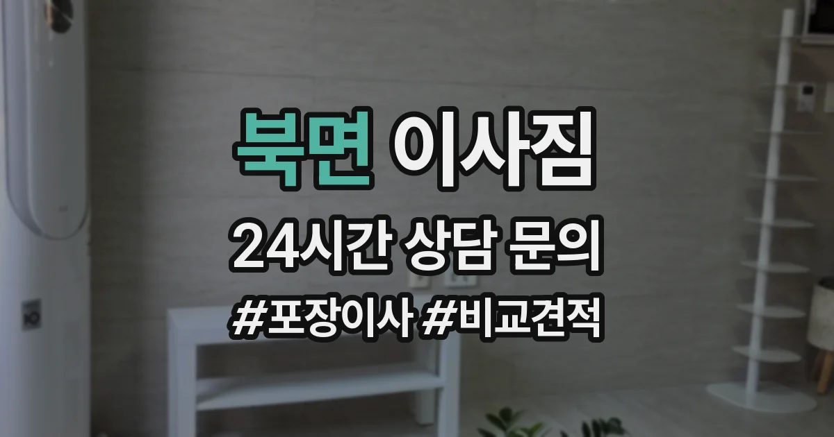 북면 이사짐