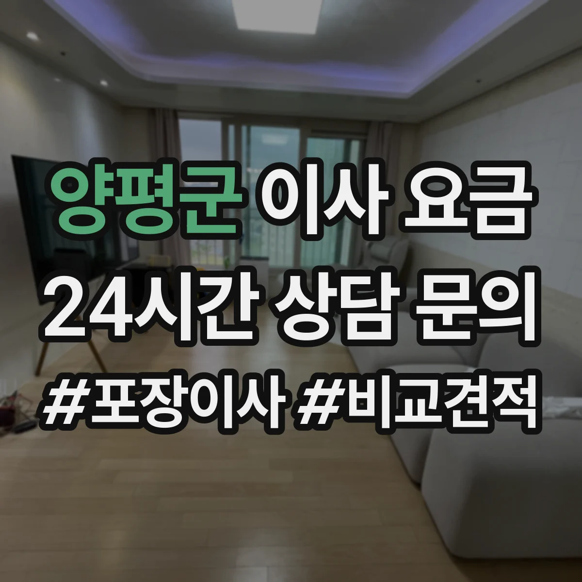 양평군 이사 요금