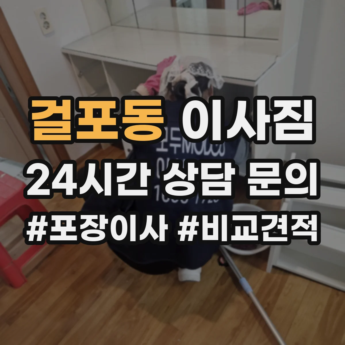 걸포동 이사짐