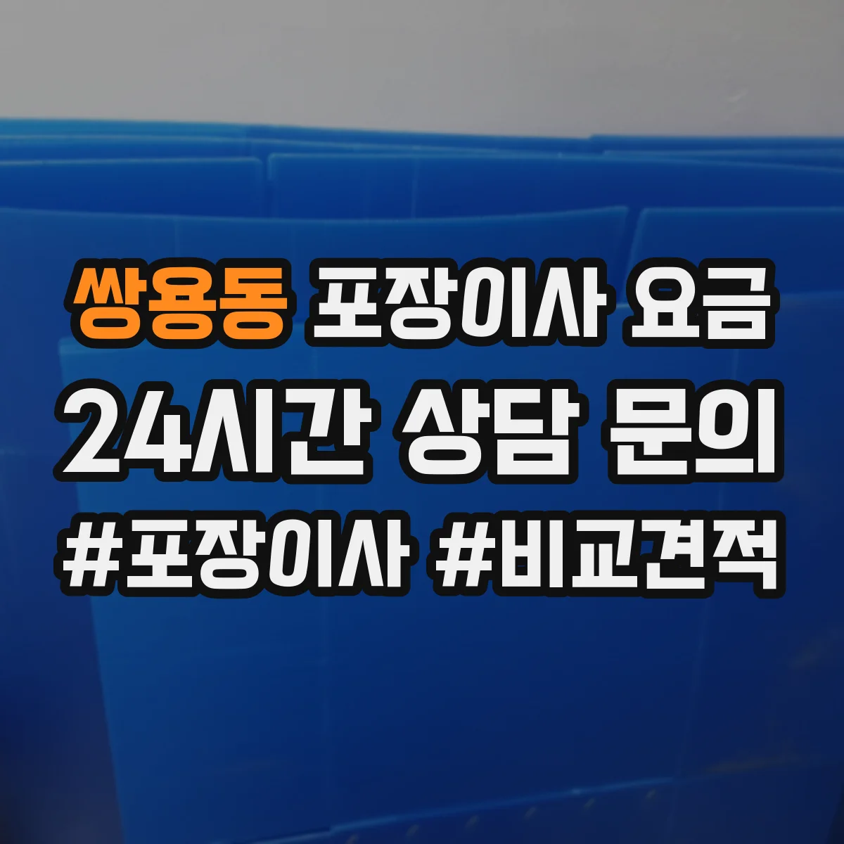 쌍용동 포장이사 요금