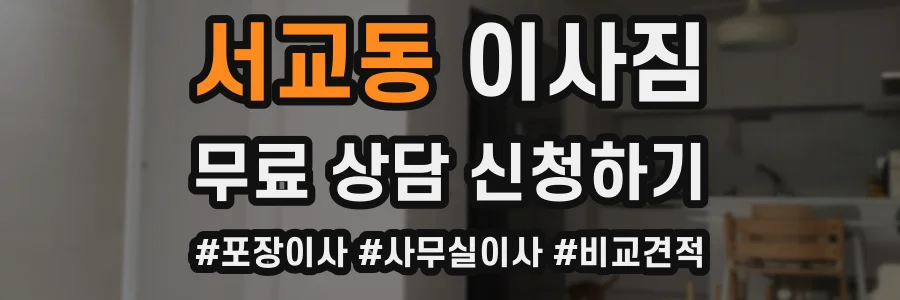 서교동 이사짐