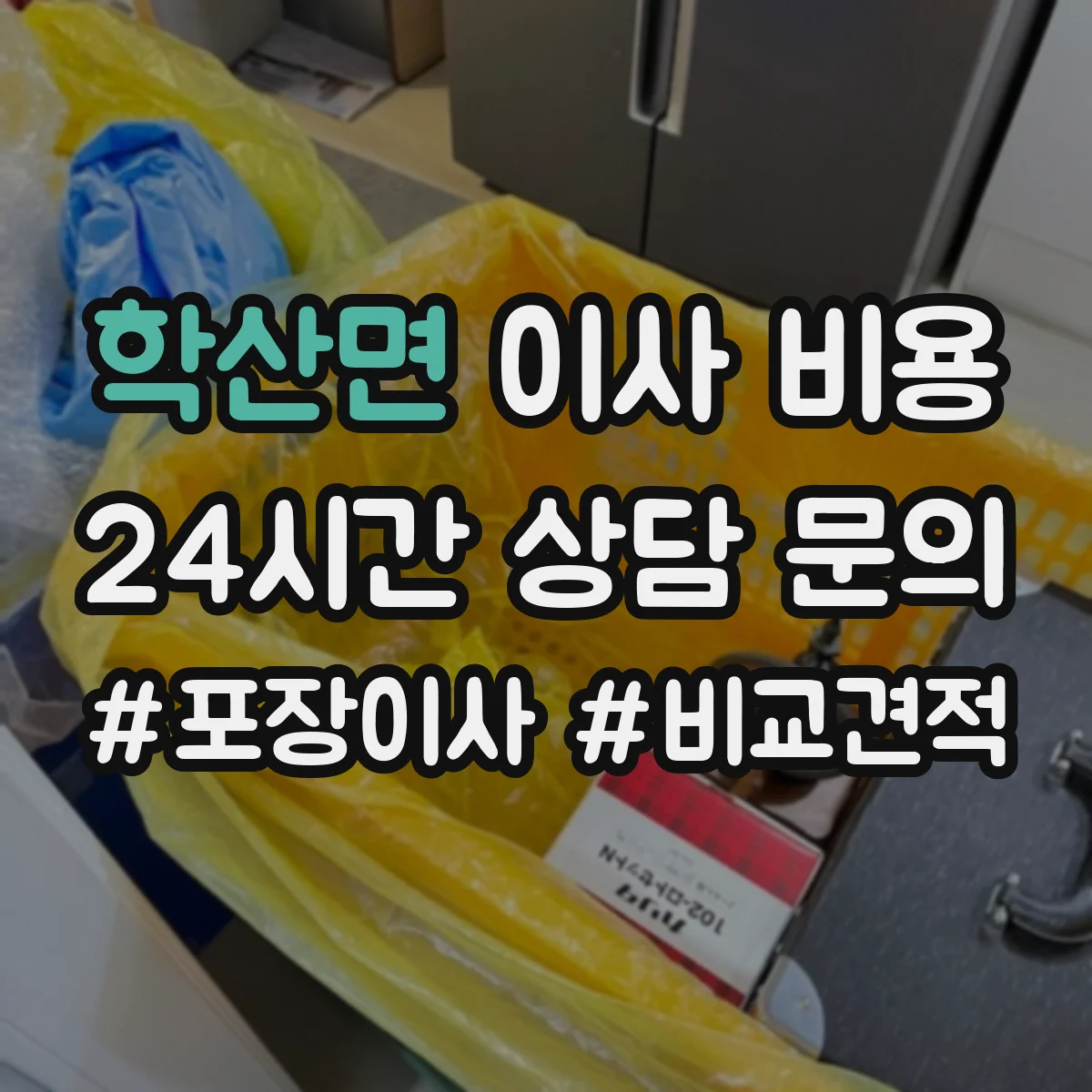 학산면 이사 비용