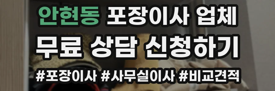 안현동 포장이사 업체