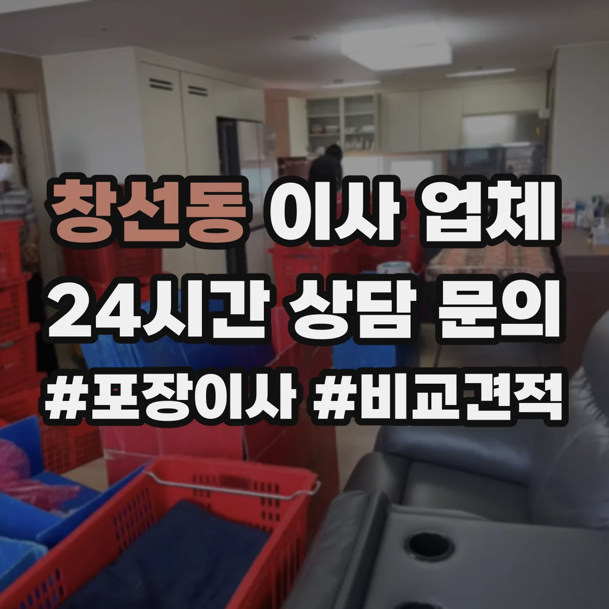 창선동 이사 업체