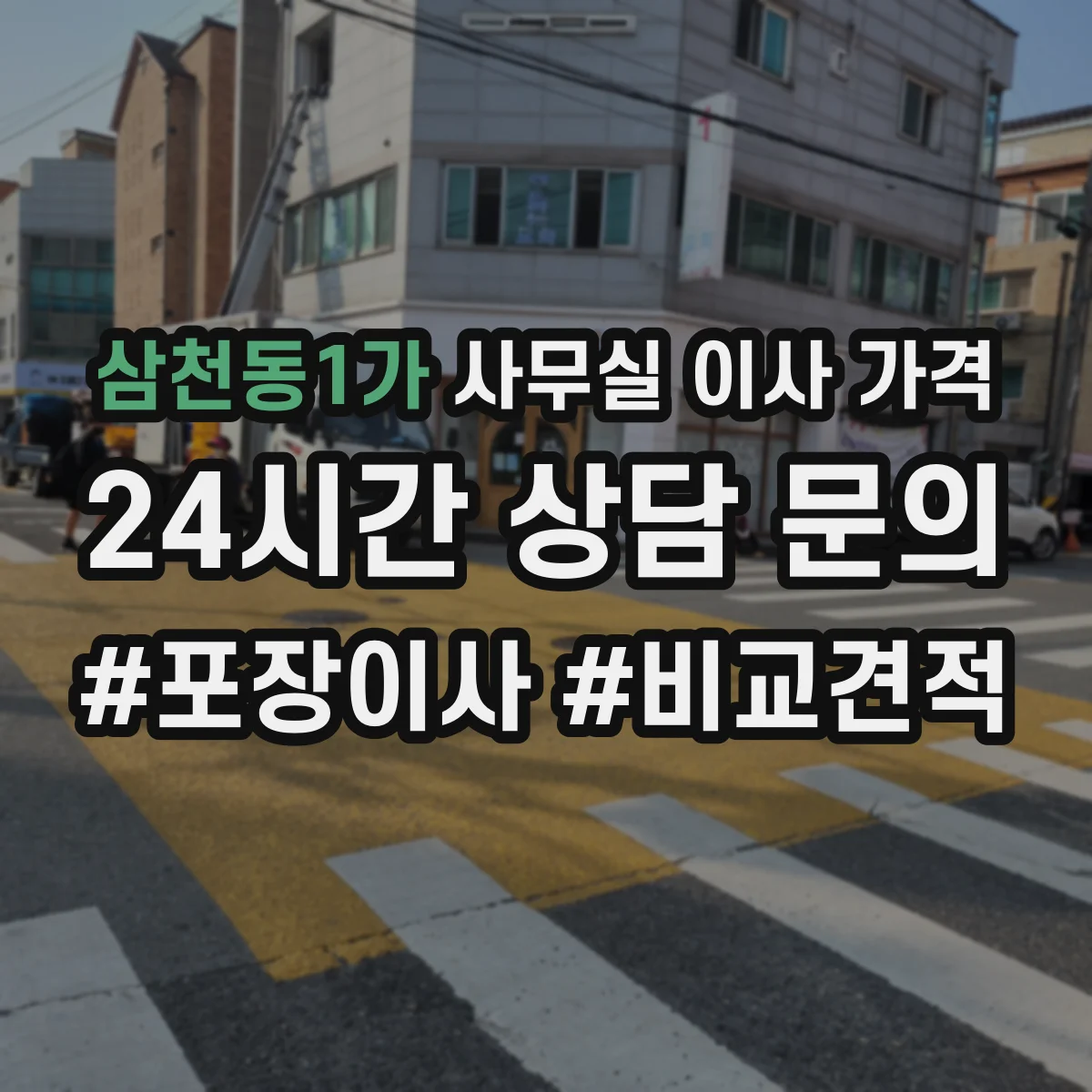 삼천동1가 사무실 이사 가격