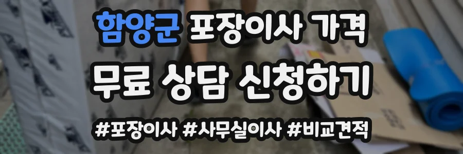 함양군 포장이사 가격