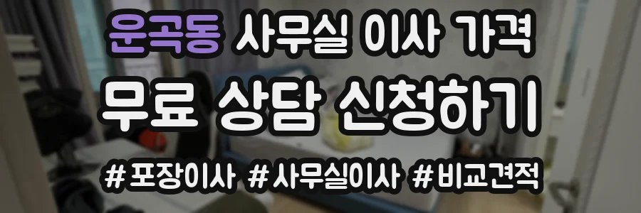 운곡동 사무실 이사 가격