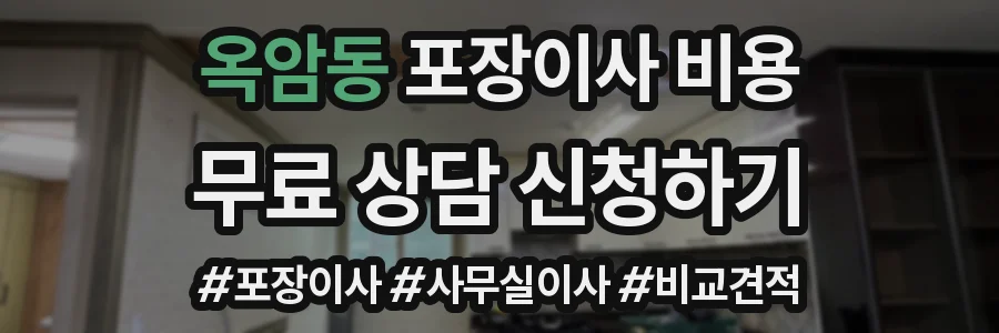 옥암동 포장이사 비용