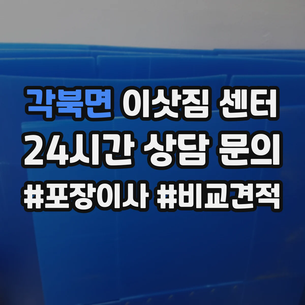 각북면 이삿짐 센터