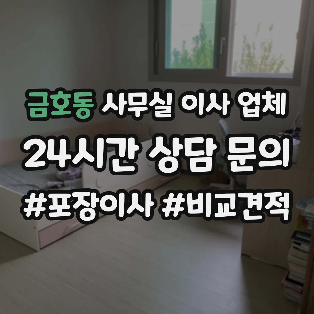 금호동 사무실 이사 업체