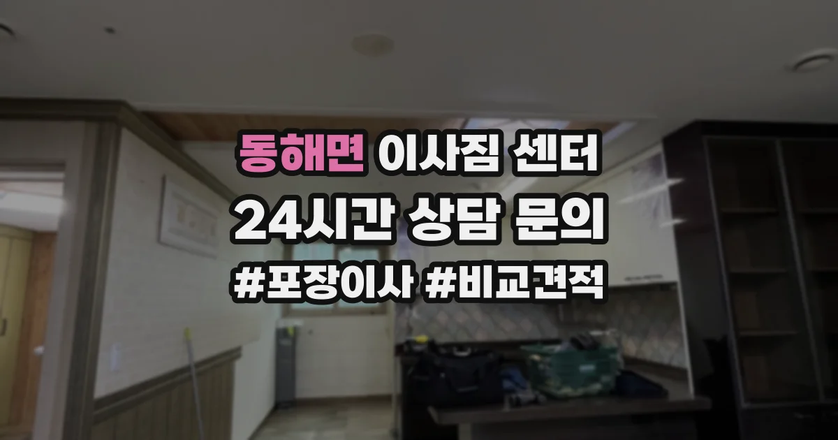 동해면 이사짐 센터