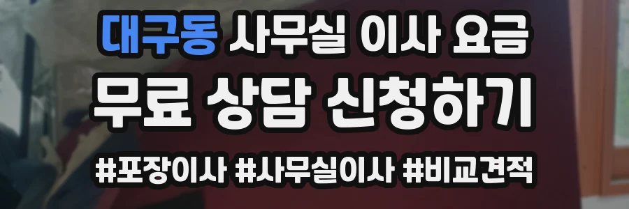 대구동 사무실 이사 요금
