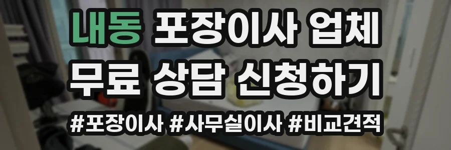 내동 포장이사 업체