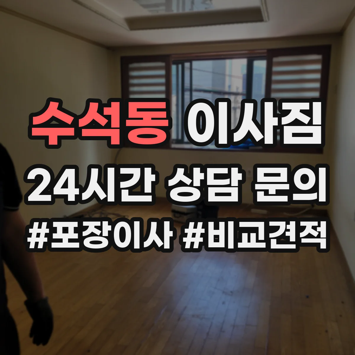 수석동 이사짐