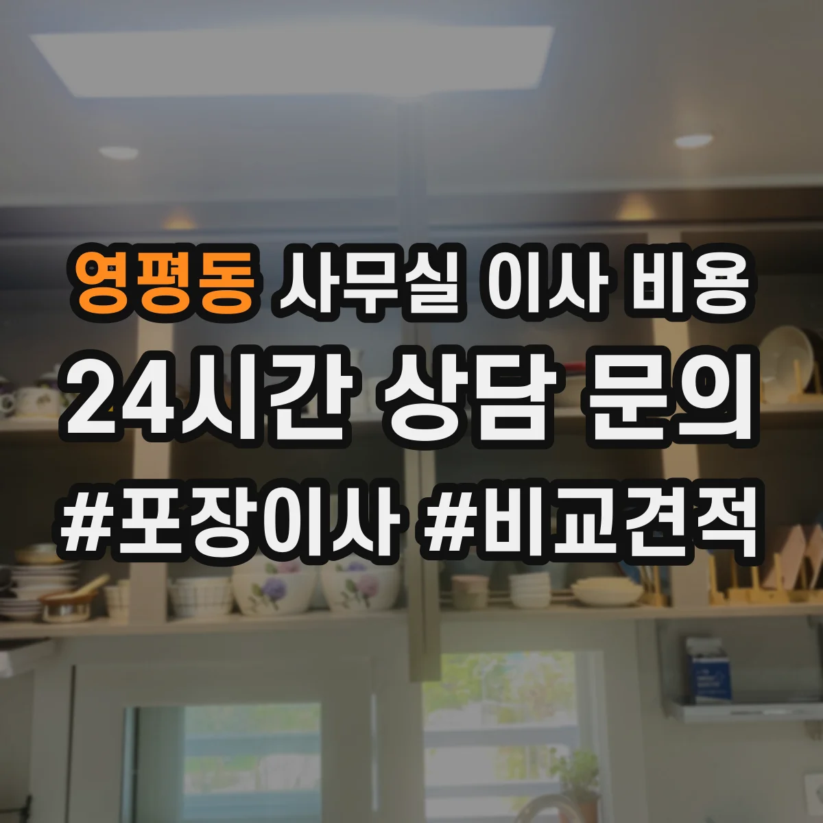 영평동 사무실 이사 비용