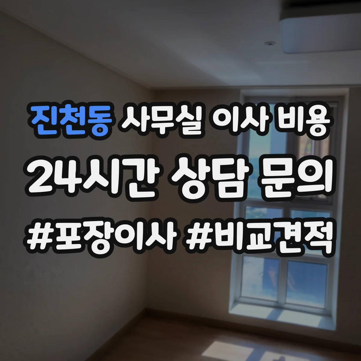 진천동 사무실 이사 비용