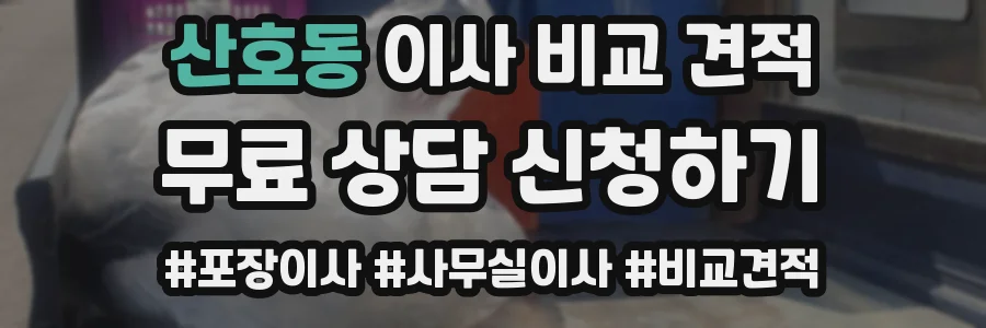 산호동 이사 비교 견적