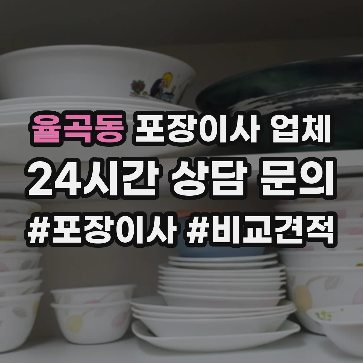 율곡동 포장이사 업체