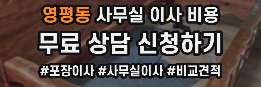 영평동 사무실 이사 비용