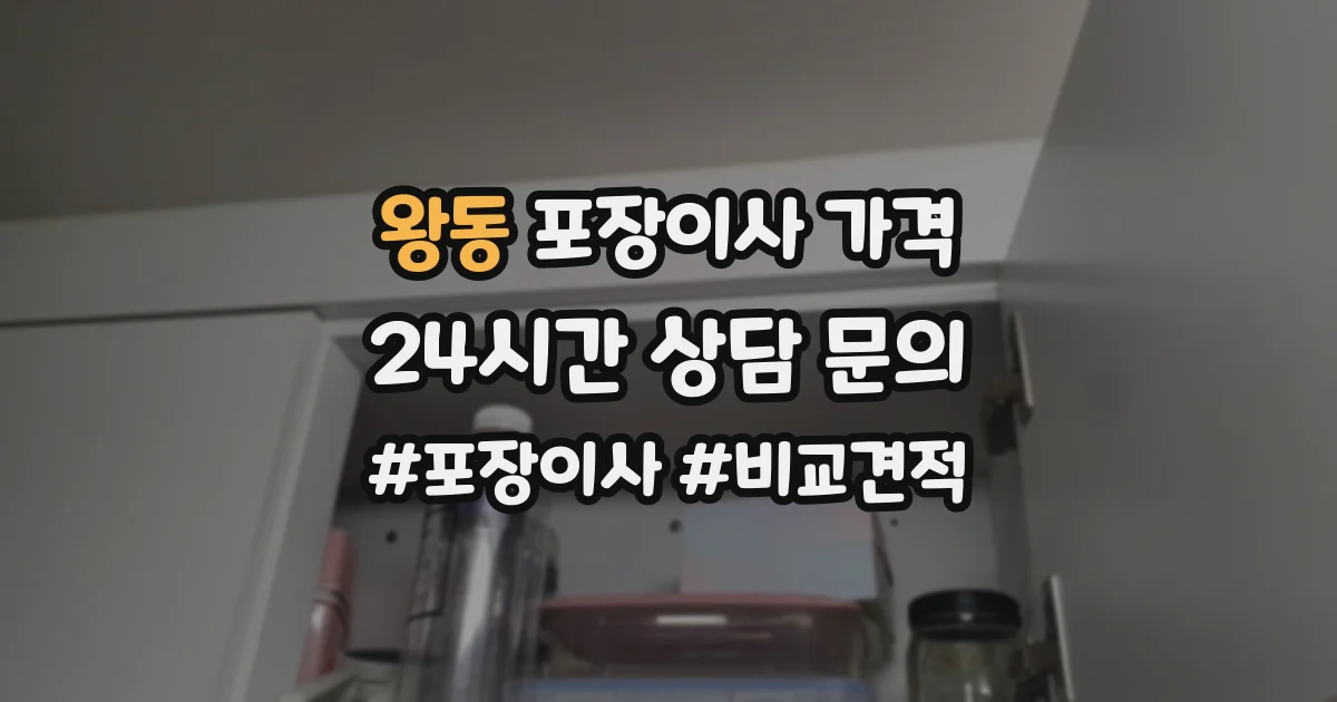 왕동 포장이사 가격