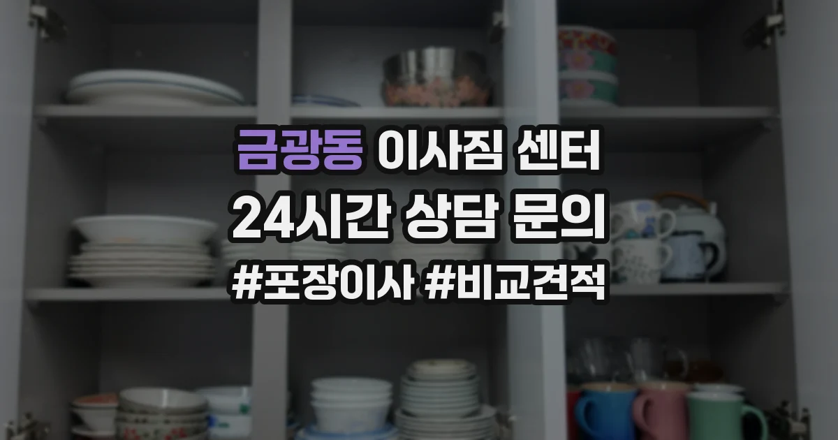 금광동 이사짐 센터