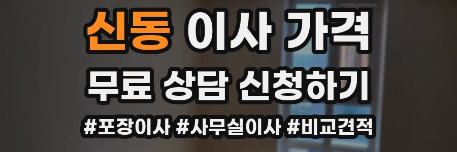 신동 이사 가격