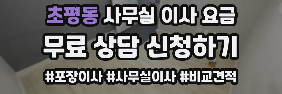 초평동 사무실 이사 요금