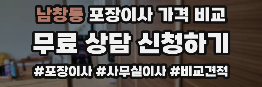 남창동 포장이사 가격 비교