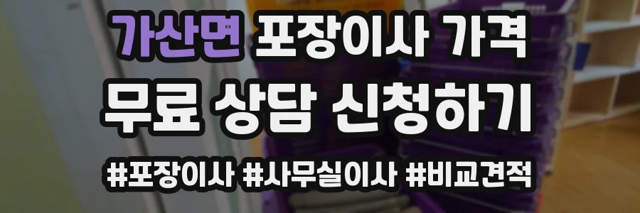 가산면 포장이사 가격