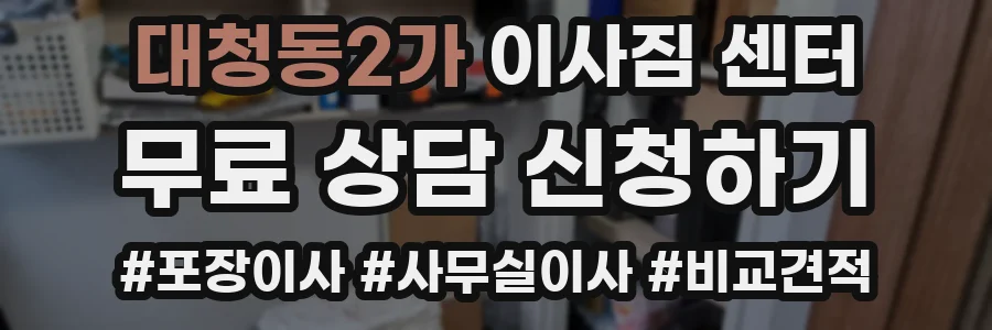 대청동2가 이사짐 센터