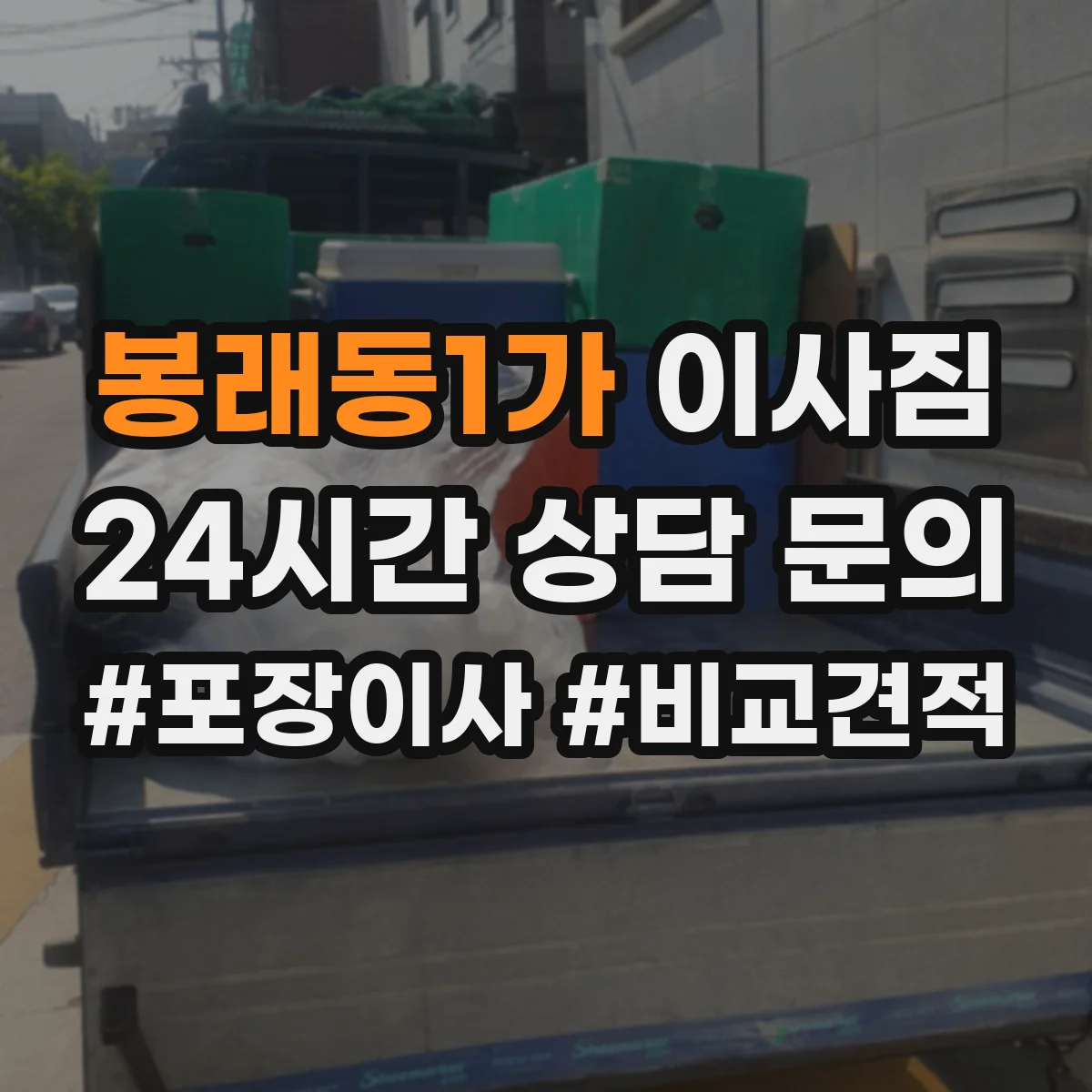 봉래동1가 이사짐