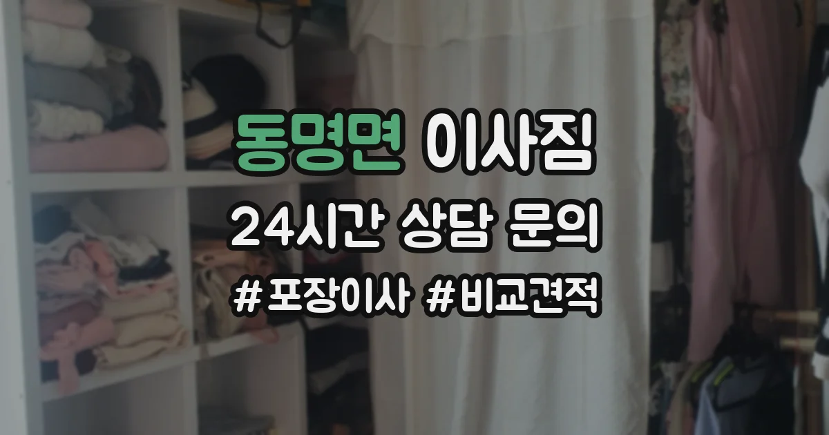 동명면 이사짐