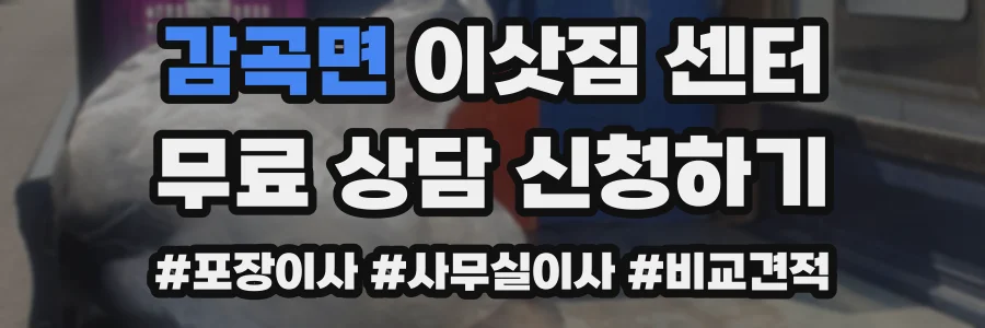 감곡면 이삿짐 센터