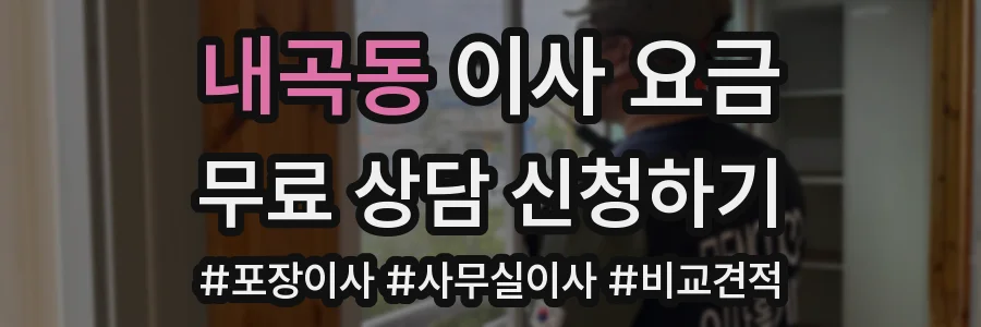 내곡동 이사 요금