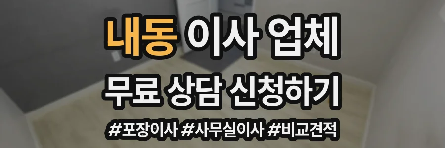 내동 이사 업체