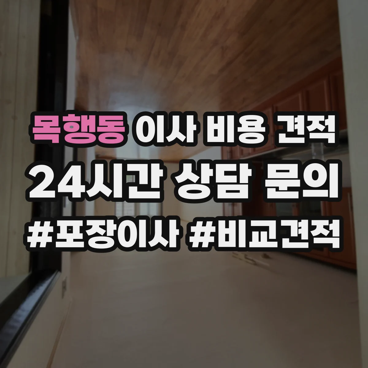 목행동 이사 비용 견적
