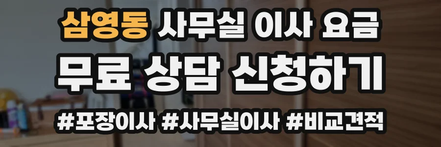삼영동 사무실 이사 요금