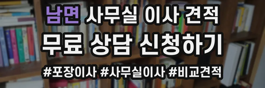 남면 사무실 이사 견적