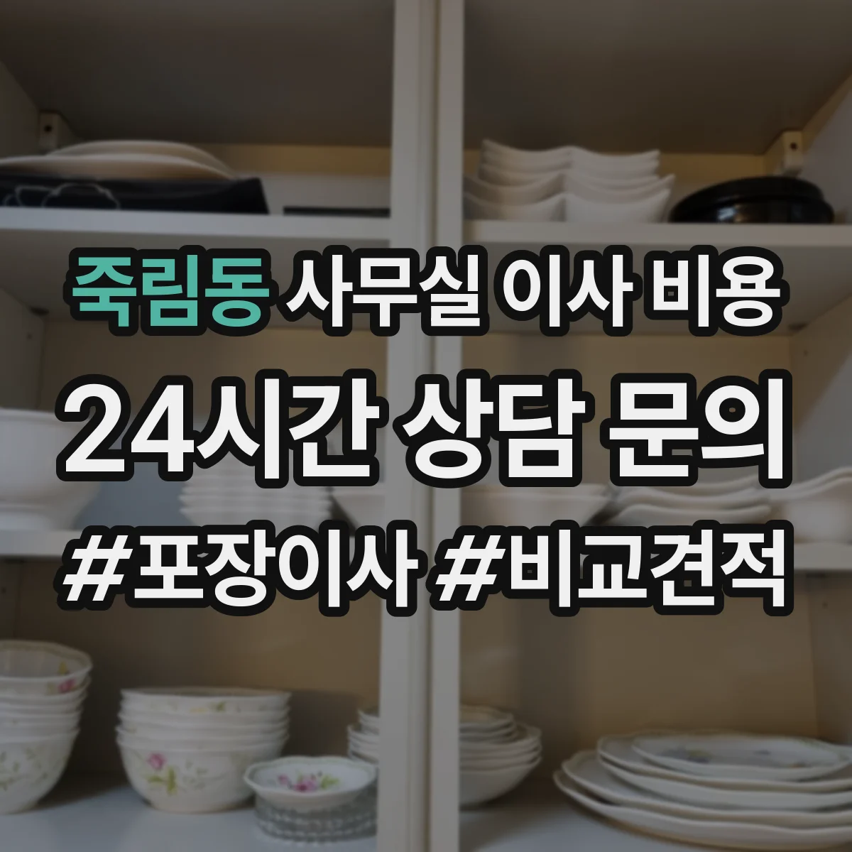 죽림동 사무실 이사 비용