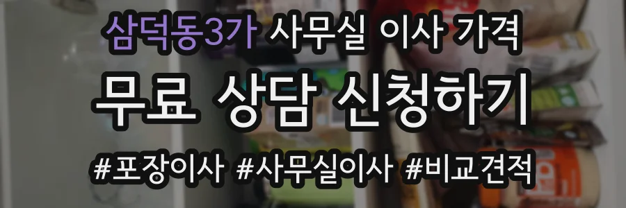 삼덕동3가 사무실 이사 가격