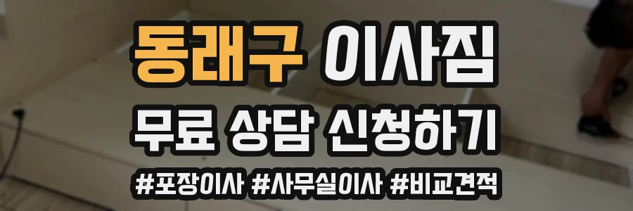 동래구 이사짐