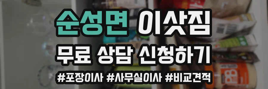 순성면 이삿짐