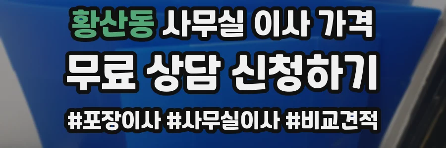 황산동 사무실 이사 가격