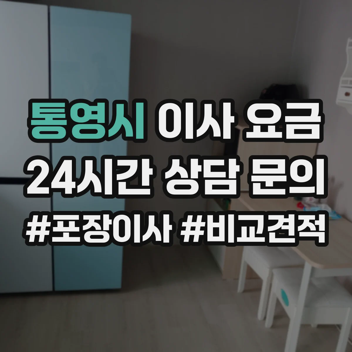 통영시 이사 요금