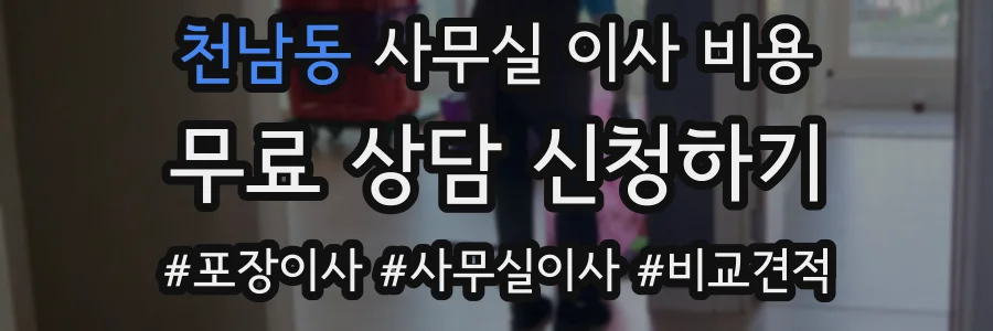 천남동 사무실 이사 비용