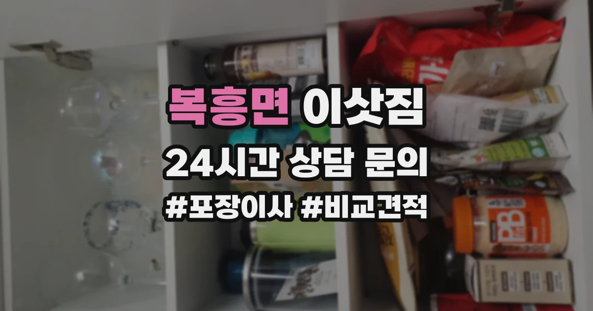 복흥면 이삿짐