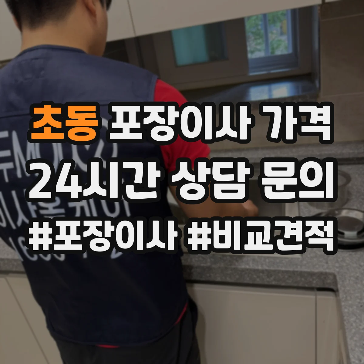 초동 포장이사 가격