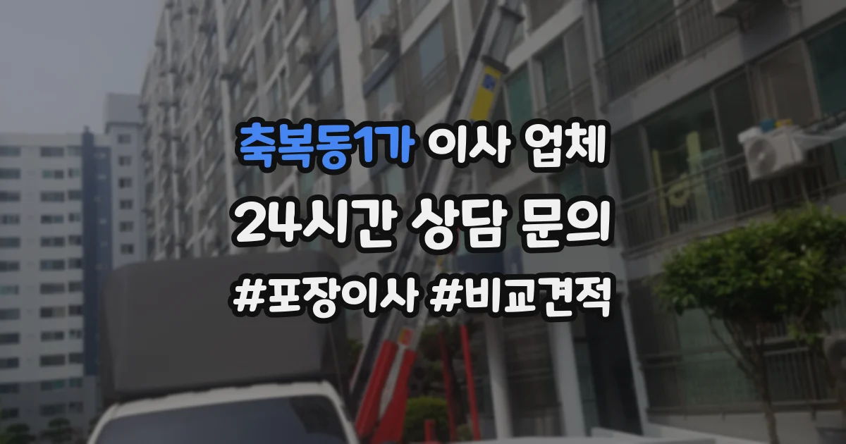 축복동1가 이사 업체