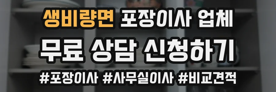 생비량면 포장이사 업체