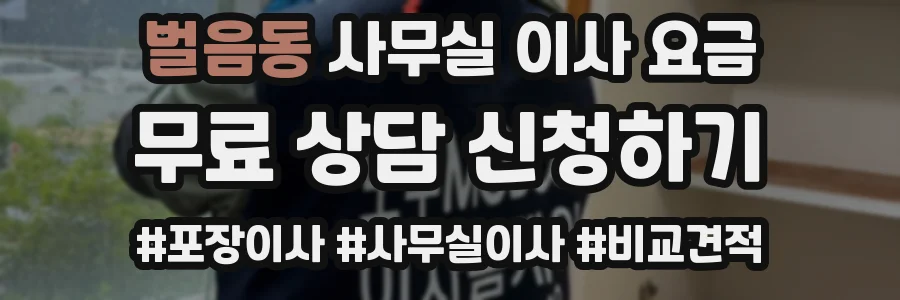 벌음동 사무실 이사 요금